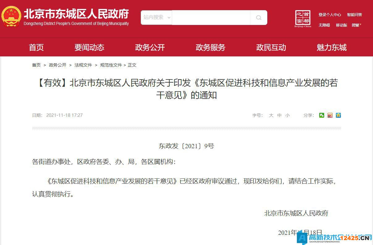 北京市東城區(qū)高新技術(shù)企業(yè)獎(jiǎng)勵(lì)政策：東城區(qū)促進(jìn)科技和信息產(chǎn)業(yè)發(fā)展的若干意見(jiàn)