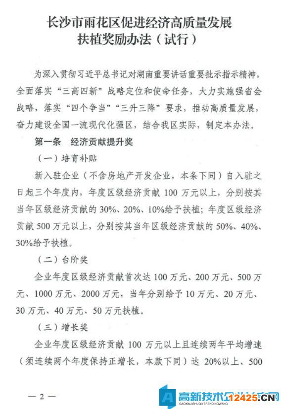長沙市雨花臺(tái)區(qū)高新技術(shù)企業(yè)獎(jiǎng)勵(lì)政策：長沙市雨花區(qū)促進(jìn)經(jīng)濟(jì)高質(zhì)量發(fā)展扶植獎(jiǎng)勵(lì)辦法（試行）