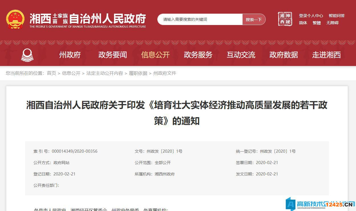 湘西州高新技術(shù)企業(yè)獎勵政策：關(guān)于培育壯大實(shí)體經(jīng)濟(jì)推動高質(zhì)量發(fā)展的若干政策