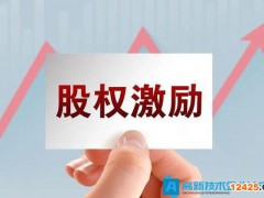 高新技術(shù)企業(yè)轉(zhuǎn)化科技成果給予技術(shù)人員的股權(quán)獎(jiǎng)勵(lì)如何計(jì)算個(gè)人所得稅？
