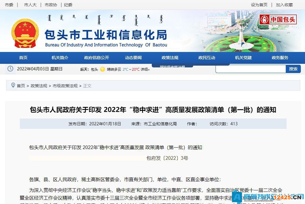 2022年包頭市高新技術(shù)企業(yè)獎(jiǎng)勵(lì)政策：包頭市人民政府關(guān)于印發(fā) 2022年“穩(wěn)中求進(jìn)”高質(zhì)量發(fā)展政策清單（第一批）的通知
