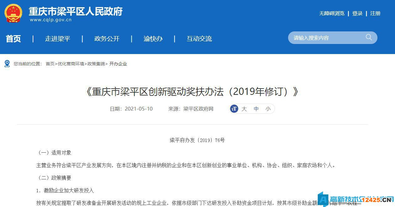 重慶市梁平區(qū)高新技術(shù)企業(yè)獎勵政策：重慶市梁平區(qū)創(chuàng)新驅(qū)動獎扶辦法（2019年修訂）