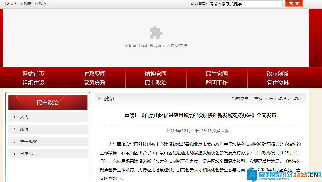 北京市石景山區(qū)高新技術(shù)企業(yè)獎勵政策：北京市石景山區(qū)高新技術(shù)企業(yè)獎勵政策：石景山區(qū)促進應(yīng)用場景建設(shè)加快創(chuàng)新發(fā)展支持辦法