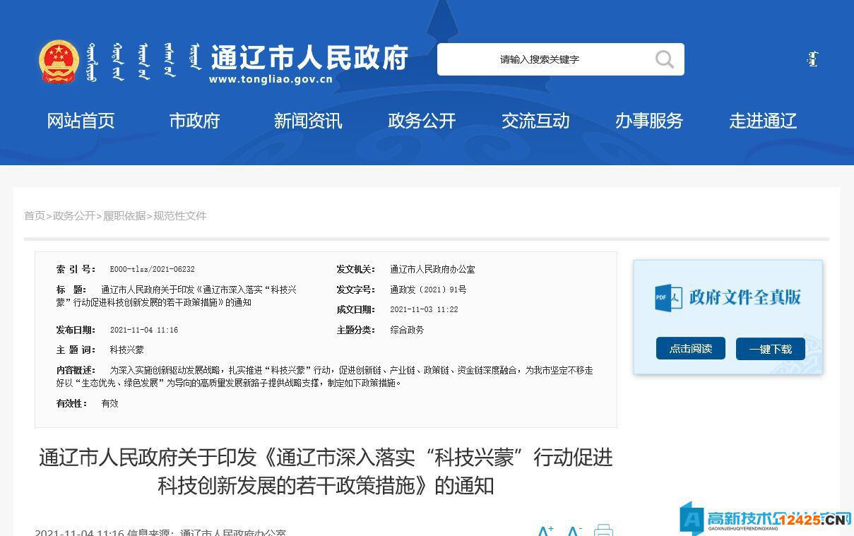 通遼市高新技術企業(yè)獎勵政策：通遼市深入落實“科技興蒙”行動促進科技創(chuàng)新發(fā)展的若干政策措施