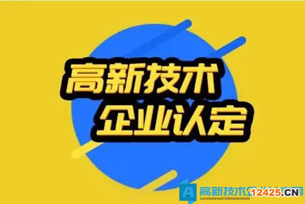 2022年高新技術企業(yè)想投標，申請資質需要做什么準備？