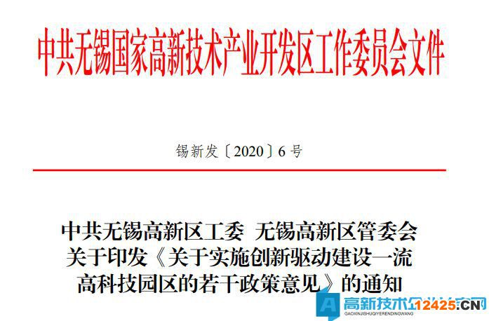 無錫市高新區(qū)（新吳區(qū)）高新技術企業(yè)獎勵政策：關于實施創(chuàng)新驅動建設一流高科技園區(qū)的若干政策意見