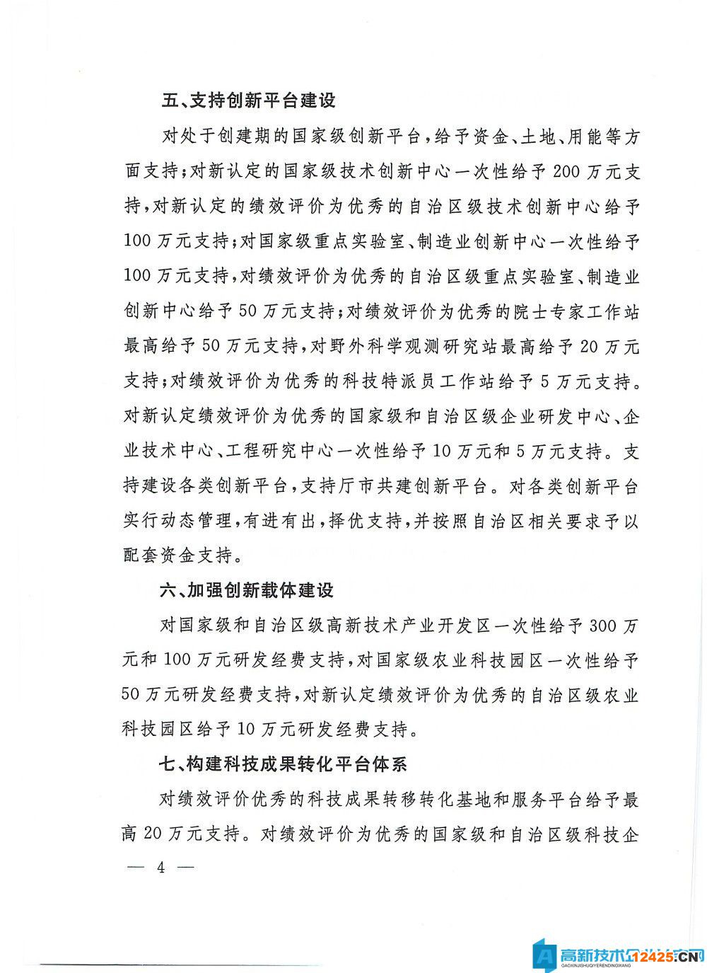 烏蘭察布市高新技術(shù)企業(yè)獎(jiǎng)勵(lì)政策：烏蘭察布市加快推進(jìn)“科技興蒙”行動(dòng)支持科技創(chuàng)新發(fā)展若干措施