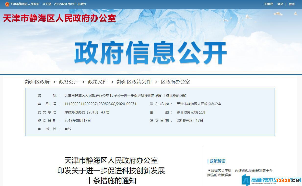 天津市靜海區(qū)高新技術(shù)企業(yè)獎(jiǎng)勵(lì)政策：關(guān)于進(jìn)一步促進(jìn)科技創(chuàng)新發(fā)展的十條措施