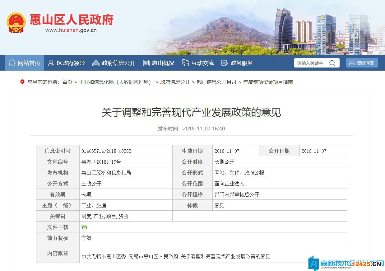 無錫市惠山區(qū)高新技術企業(yè)獎勵政策：關于調(diào)整和完善現(xiàn)代產(chǎn)業(yè)發(fā)展政策的意見