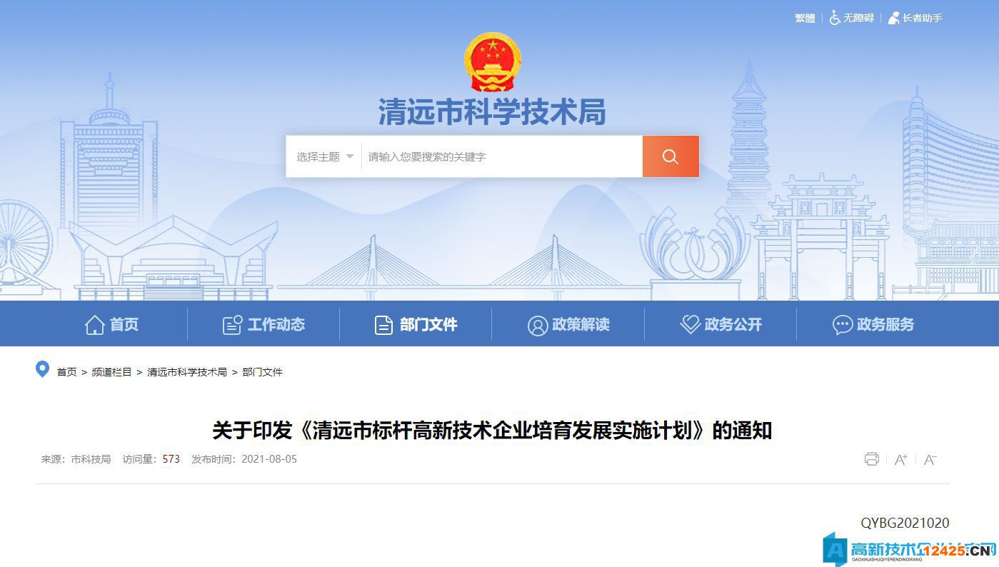 清遠(yuǎn)市標(biāo)桿高新技術(shù)企業(yè)培育發(fā)展實施計劃