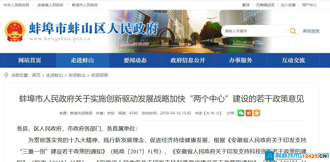 蚌埠市高新技術(shù)企業(yè)獎(jiǎng)勵(lì)政策：蚌埠市人民政府關(guān)于實(shí)施創(chuàng)新驅(qū)動(dòng)發(fā)展戰(zhàn)略加快“兩個(gè)中心”建設(shè)的若干政策意見