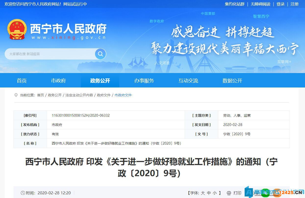 西寧市高新技術企業(yè)獎勵政策：關于進一步做好穩(wěn)就業(yè)工作措施