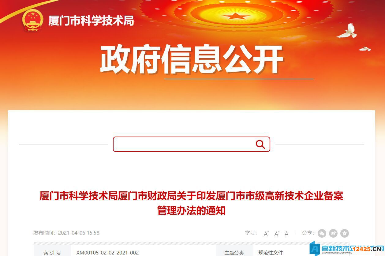 廈門市市級高新技術(shù)企業(yè)備案管理辦法 廈門市市級高新技術(shù)企業(yè)備案管理辦法