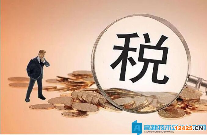 高新技術(shù)企業(yè)請(qǐng)注意！存在這些情形可能被取消資格并追繳稅收優(yōu)惠