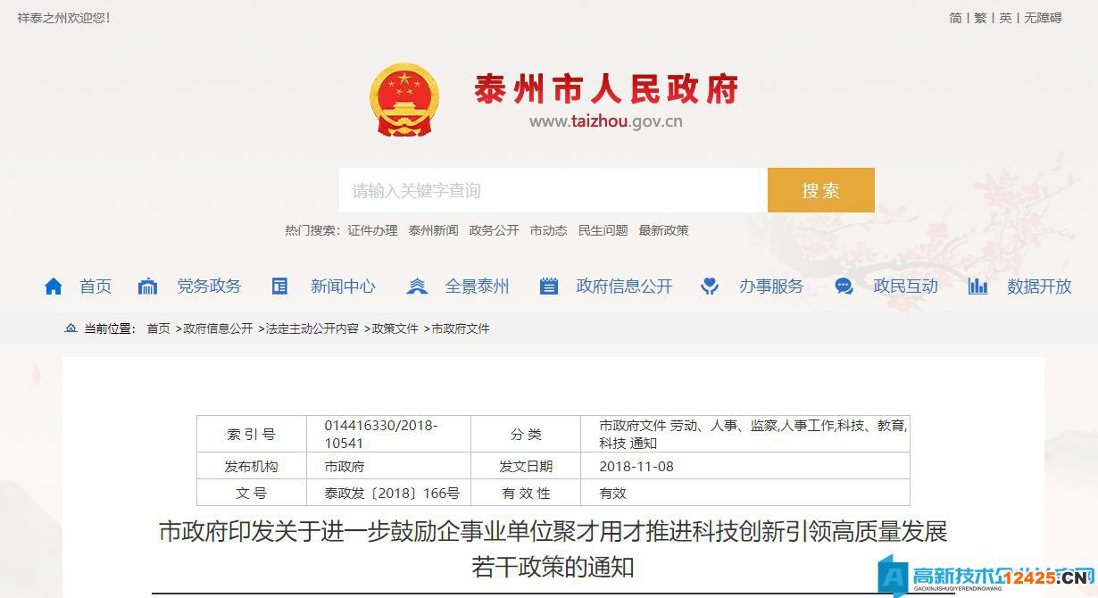 泰州市高新技術企業(yè)獎勵政策：關于進一步鼓勵企事業(yè)單位聚才用才推進科技創(chuàng)新引領高質量發(fā)展的若干政策