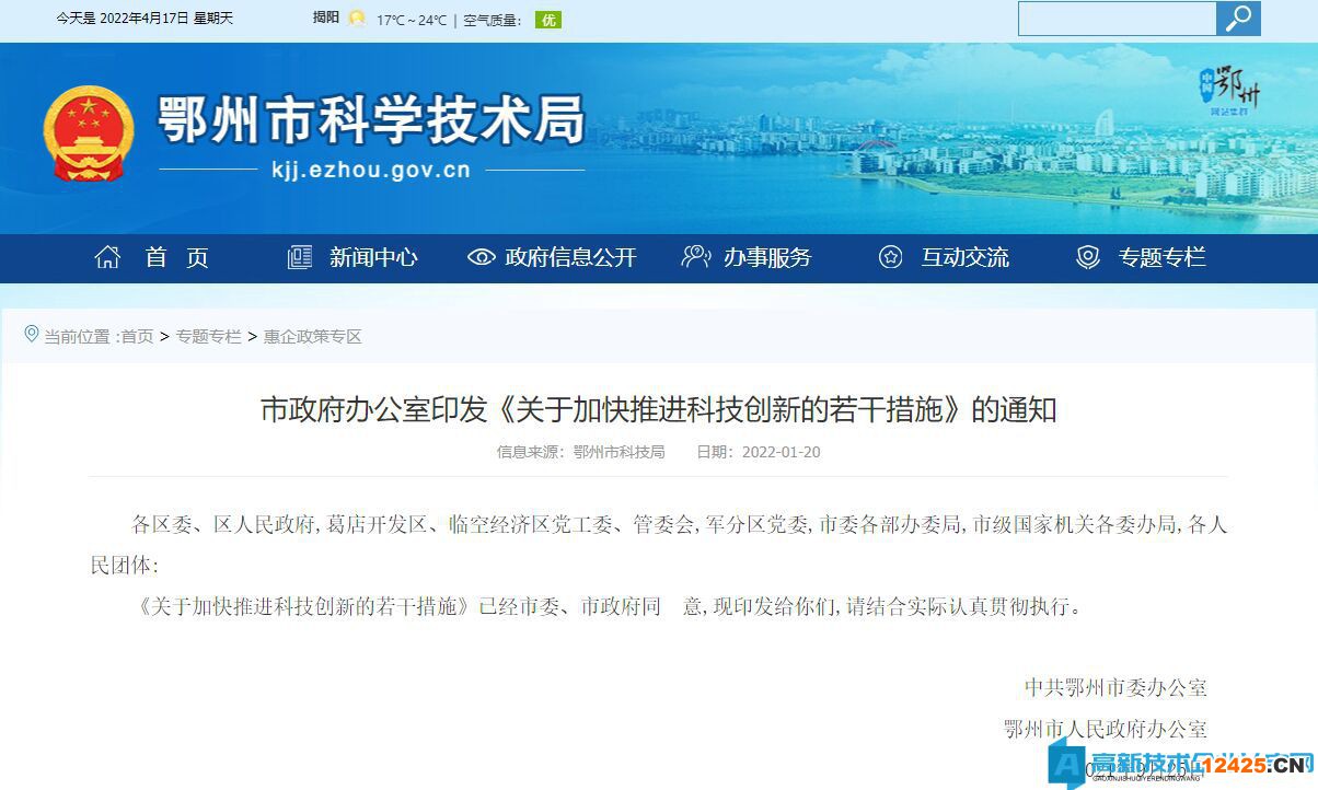 鄂州市高新技術(shù)企業(yè)獎勵政策：關(guān)于加快推進科技創(chuàng)新的若干措施 