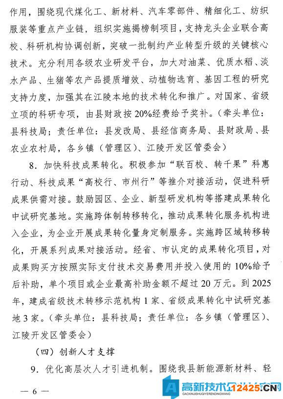 荊州市江陵縣高新技術(shù)企業(yè)獎(jiǎng)勵(lì)政策：關(guān)于加快推進(jìn)科技創(chuàng)新增強(qiáng)高質(zhì)量發(fā)展新動(dòng)能的意見