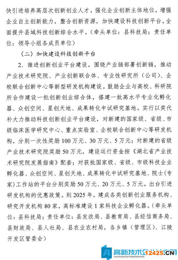 荊州市江陵縣高新技術(shù)企業(yè)獎(jiǎng)勵(lì)政策：關(guān)于加快推進(jìn)科技創(chuàng)新增強(qiáng)高質(zhì)量發(fā)展新動(dòng)能的意見