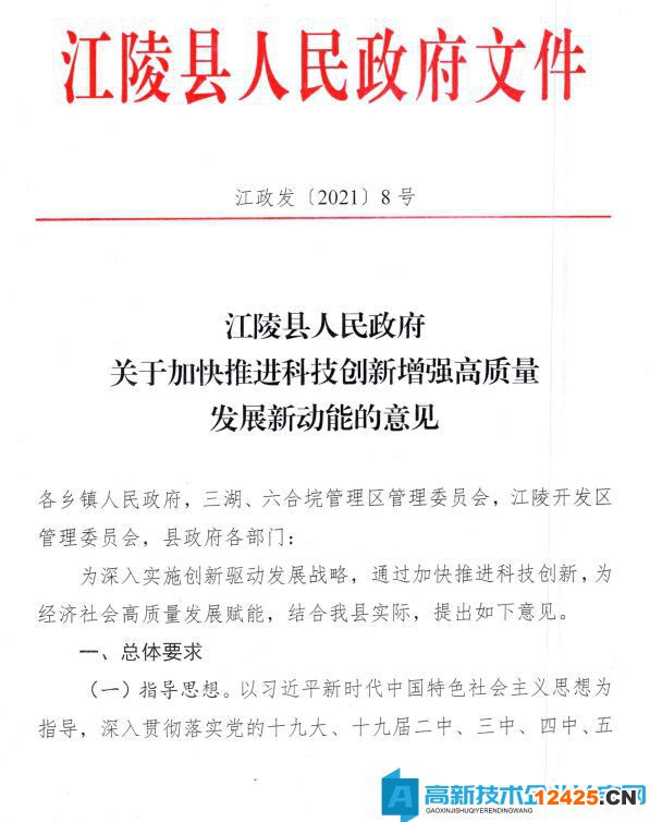 荊州市江陵縣高新技術(shù)企業(yè)獎(jiǎng)勵(lì)政策：關(guān)于加快推進(jìn)科技創(chuàng)新增強(qiáng)高質(zhì)量發(fā)展新動(dòng)能的意見