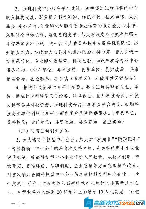 荊州市江陵縣高新技術(shù)企業(yè)獎(jiǎng)勵(lì)政策：關(guān)于加快推進(jìn)科技創(chuàng)新增強(qiáng)高質(zhì)量發(fā)展新動(dòng)能的意見