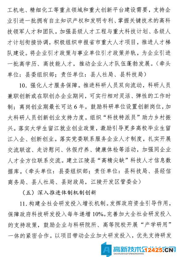 荊州市江陵縣高新技術(shù)企業(yè)獎(jiǎng)勵(lì)政策：關(guān)于加快推進(jìn)科技創(chuàng)新增強(qiáng)高質(zhì)量發(fā)展新動(dòng)能的意見