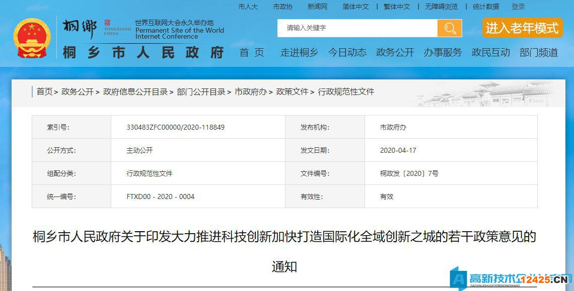 嘉興市桐鄉(xiāng)市高新技術(shù)企業(yè)獎(jiǎng)勵(lì)政策：關(guān)于大力推進(jìn)科技創(chuàng)新加快打造國(guó)際化全域創(chuàng)新之城的若干政策意見(jiàn)