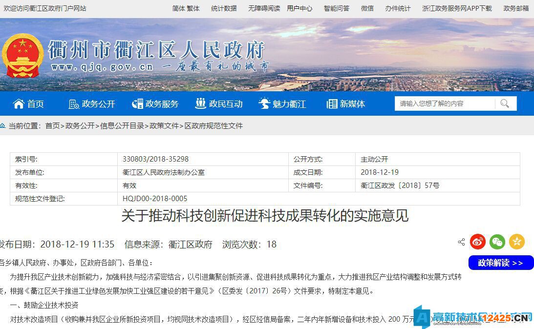 衢州市衢江區(qū)高新技術(shù)企業(yè)獎勵政策：關(guān)于推動科技創(chuàng)新促進科技成果轉(zhuǎn)化的實施意見