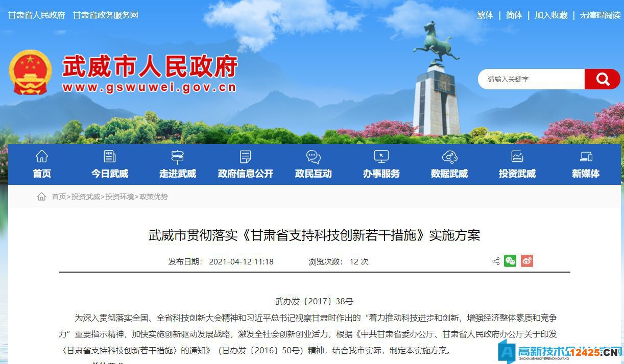 武威市高新技術企業(yè)獎勵政策：武威市貫徹落實《甘肅省支持科技創(chuàng)新若干措施》實施方案