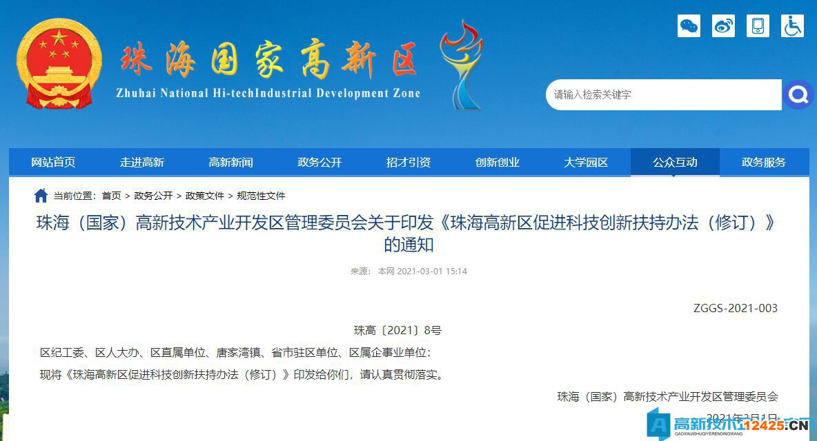 珠海市高新區(qū)高新技術企業(yè)獎勵政策：珠海高新區(qū)促進科技創(chuàng)新扶持辦法（修訂）