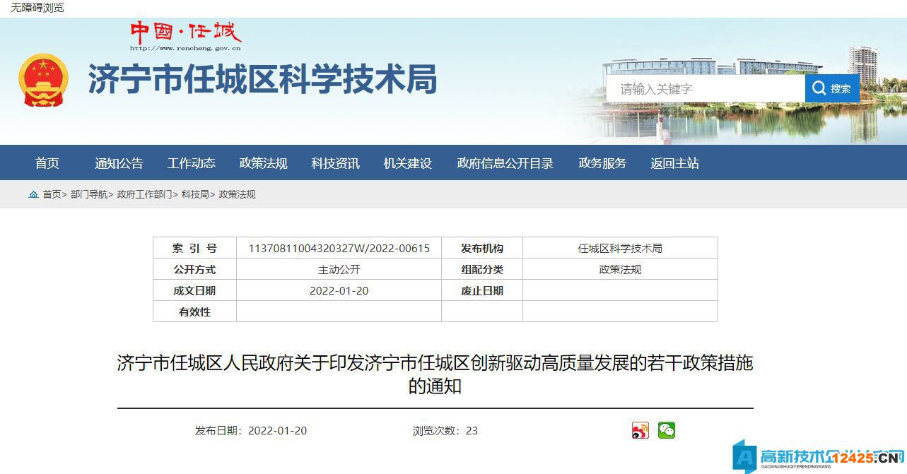 濟(jì)寧市任城區(qū)高新技術(shù)企業(yè)獎(jiǎng)勵(lì)政策：濟(jì)寧市任城區(qū)創(chuàng)新驅(qū)動(dòng)高質(zhì)量發(fā)展的若干政策措施