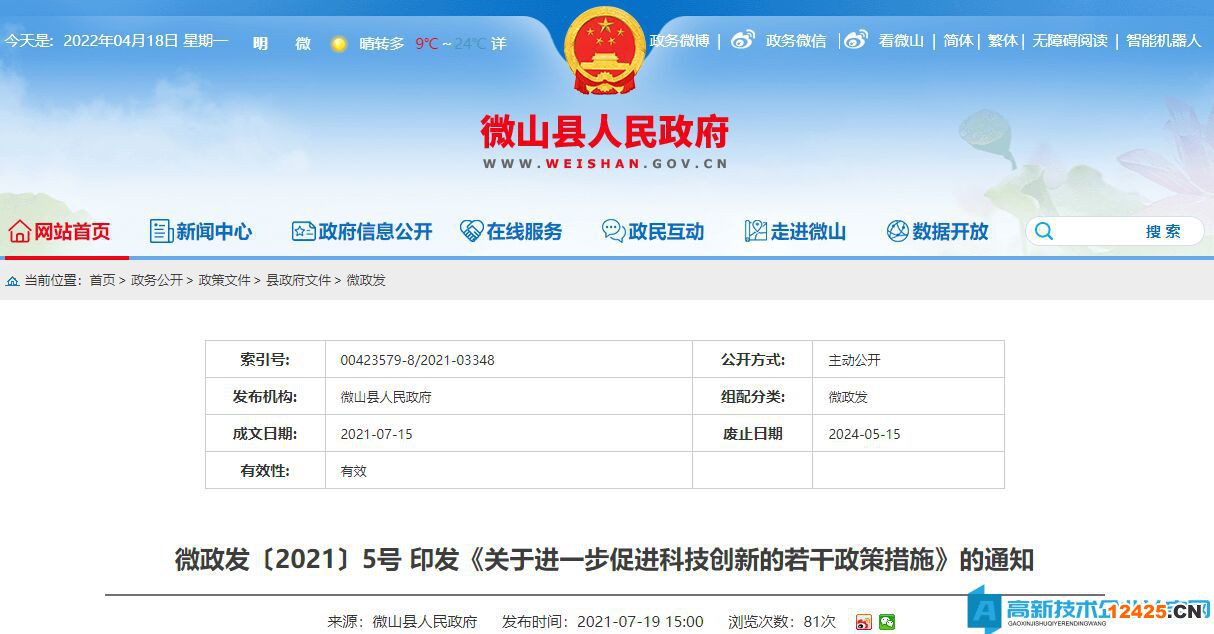 濟寧市微山縣高新技術(shù)企業(yè)獎勵政策：關(guān)于進一步促進科技創(chuàng)新的若干政策措施