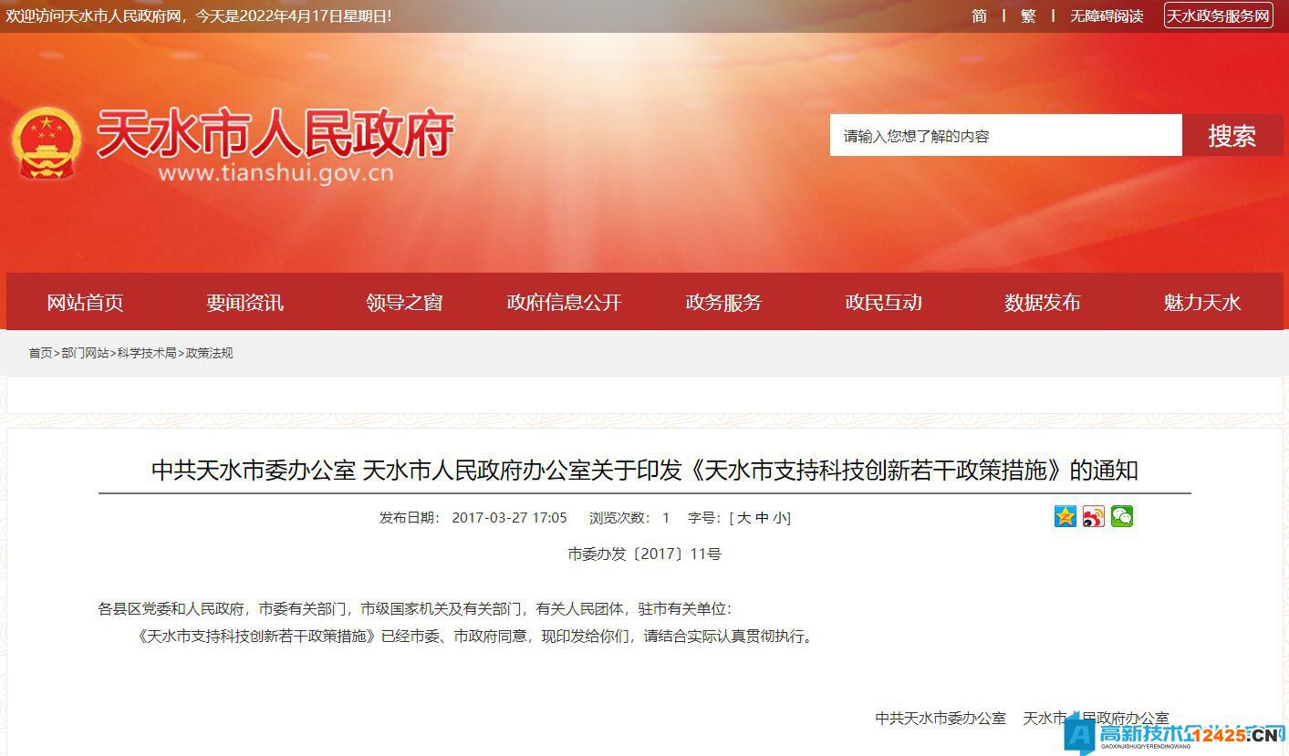 天水市高新技術企業(yè)獎勵政策：天水市支持科技創(chuàng)新若干政策措施