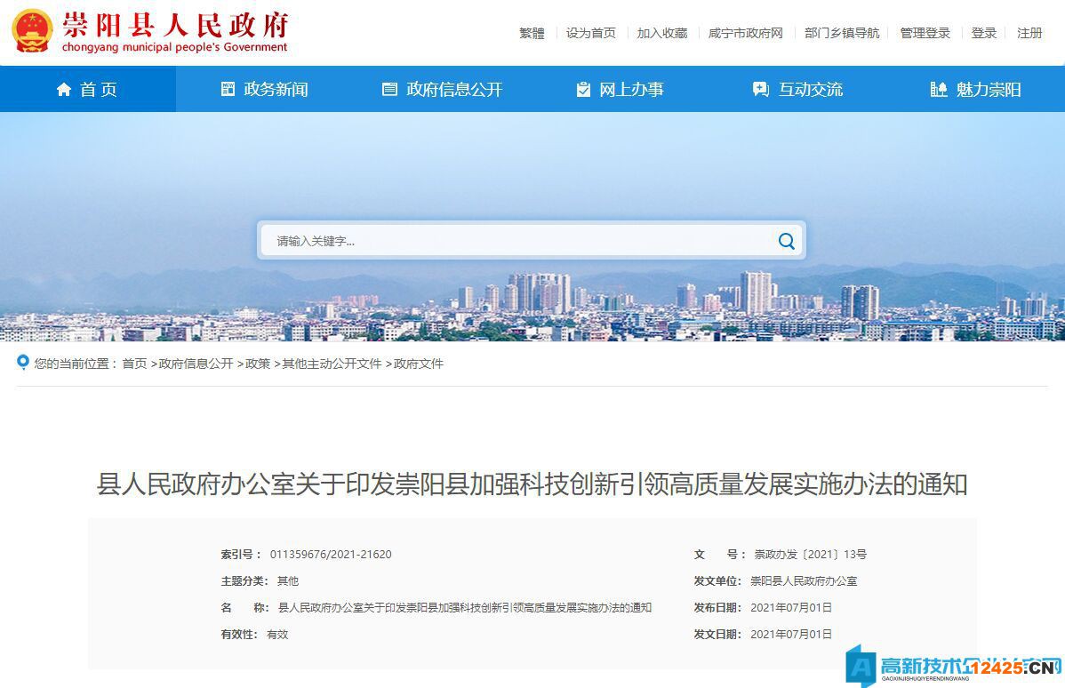 咸寧市崇陽縣高新技術(shù)企業(yè)獎(jiǎng)勵(lì)政策：崇陽縣加強(qiáng)科技創(chuàng)新引領(lǐng)高質(zhì)量發(fā)展實(shí)施辦法