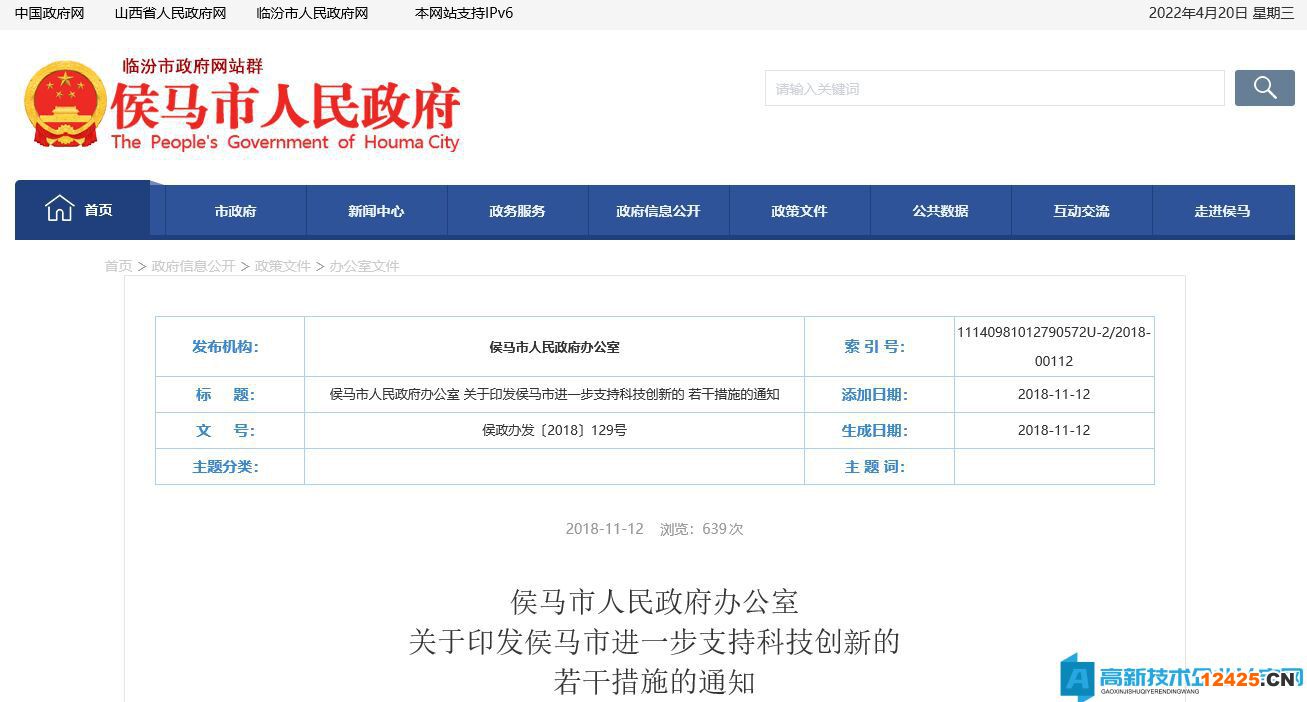 臨汾市侯馬市高新技術(shù)企業(yè)獎勵政策：侯馬市進(jìn)一步支持科技創(chuàng)新的若干措施