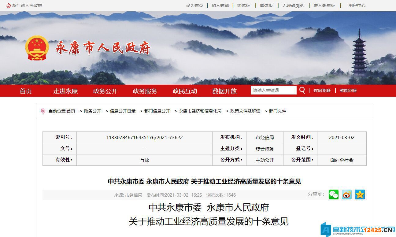 金華市永康市高新技術(shù)企業(yè)獎勵政策：關(guān)于推動工業(yè)經(jīng)濟高質(zhì)量發(fā)展的十條意見