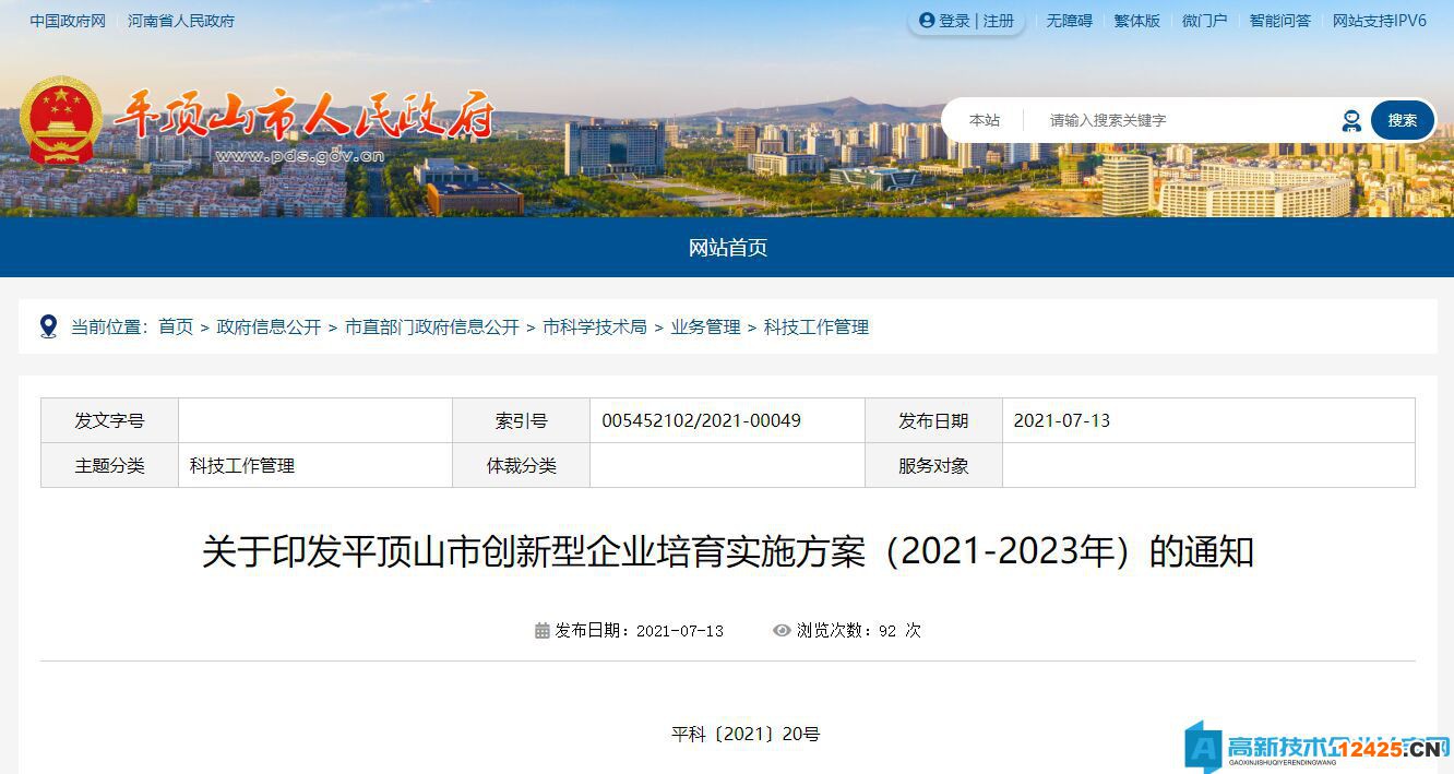 平頂山市高新技術(shù)企業(yè)獎勵政策：平頂山市創(chuàng)新型企業(yè)培育實施方案（2021-2023年）