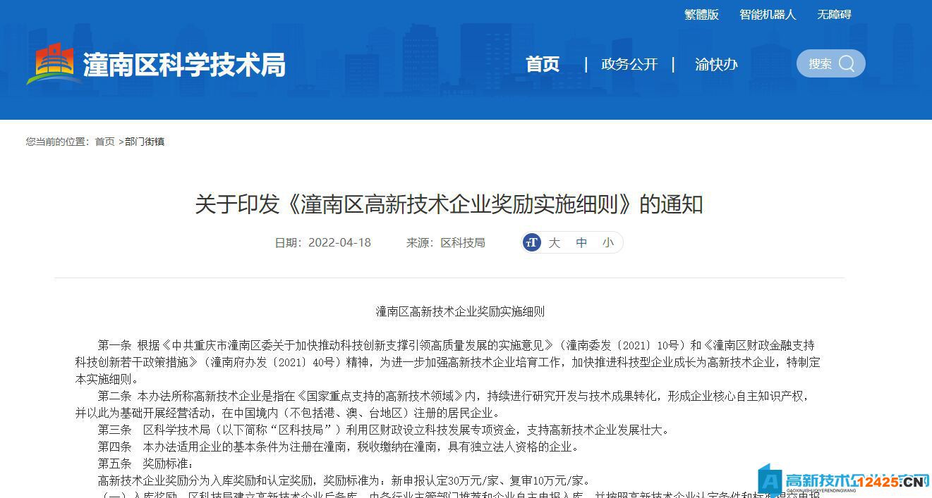 重慶市潼南區(qū)高新技術(shù)企業(yè)獎(jiǎng)勵(lì)政策：潼南區(qū)高新技術(shù)企業(yè)獎(jiǎng)勵(lì)實(shí)施細(xì)則