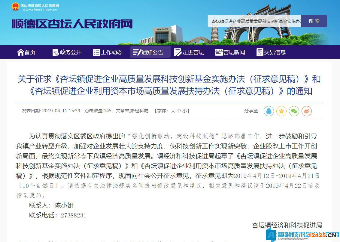 2022年佛山市順德區(qū)杏壇鎮(zhèn)高新技術企業(yè)獎勵政策：杏壇鎮(zhèn)促進企業(yè)高質量發(fā)展科技創(chuàng)新基金實施辦法（征求意見稿）