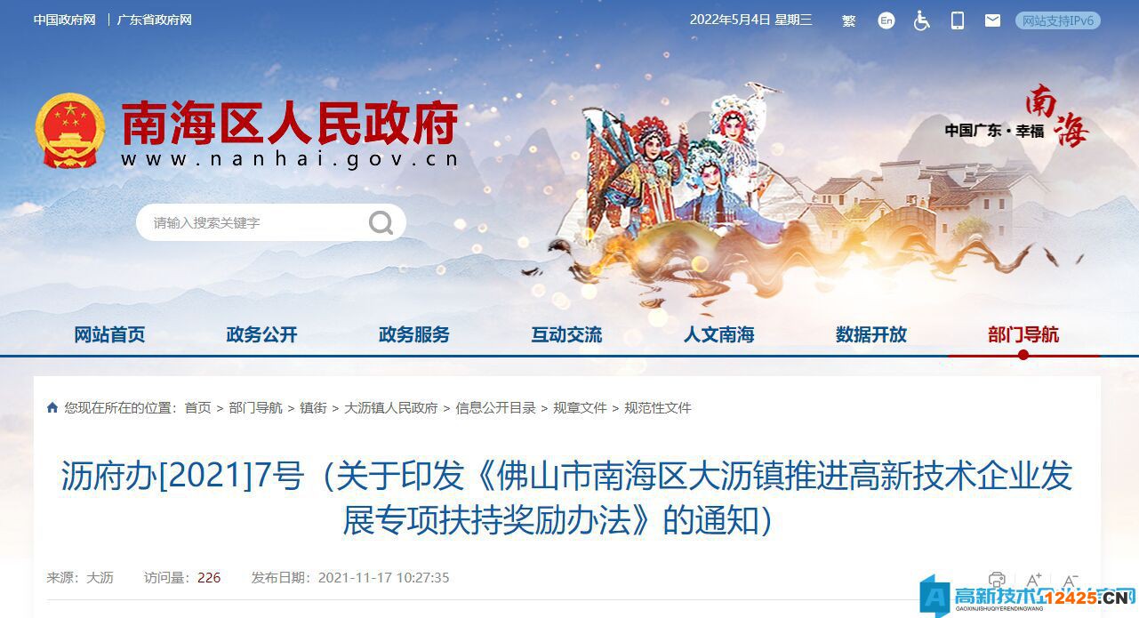 佛山市南海區(qū)大瀝鎮(zhèn)高新技術(shù)企業(yè)獎(jiǎng)勵(lì)政策：佛山市南海區(qū)大瀝鎮(zhèn)推進(jìn)高新技術(shù)企業(yè)發(fā)展專項(xiàng)扶持獎(jiǎng)勵(lì)辦法