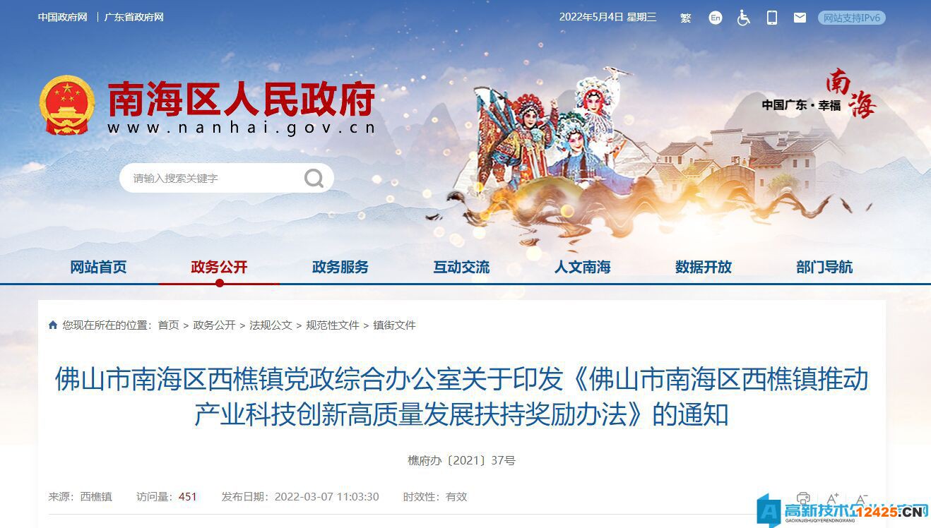 佛山市南海區(qū)西樵鎮(zhèn)高新技術(shù)企業(yè)獎勵政策：佛山市南海區(qū)西樵鎮(zhèn)推動產(chǎn)業(yè)科技創(chuàng)新高質(zhì)量發(fā)展扶持獎勵辦法