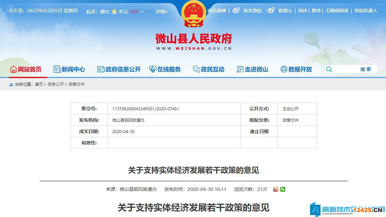 濟(jì)寧市微山縣昭陽(yáng)街道高新技術(shù)企業(yè)獎(jiǎng)勵(lì)政策：關(guān)于支持實(shí)體經(jīng)濟(jì)發(fā)展若干政策的意見
