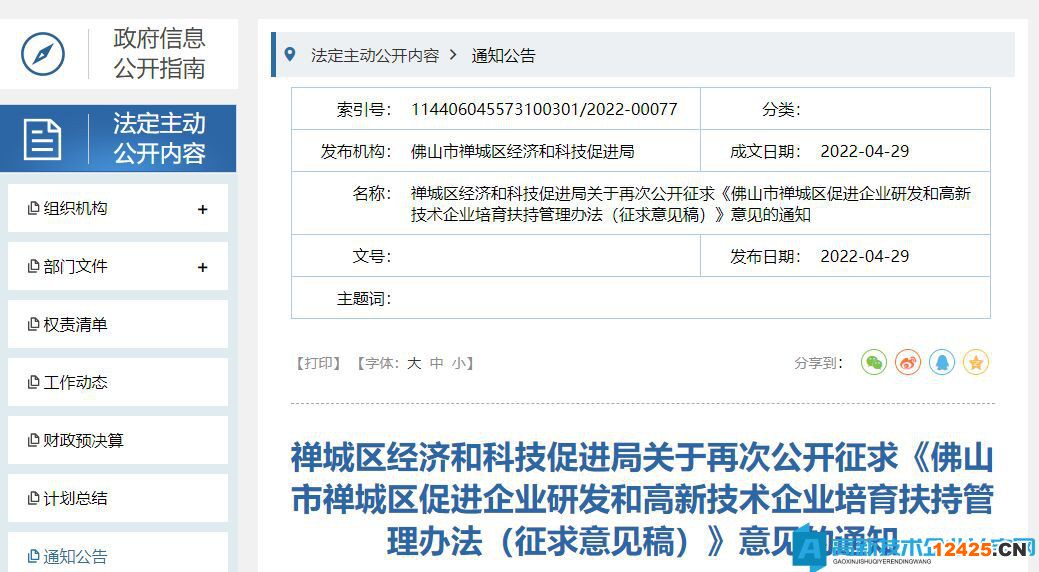 佛山市禪城區(qū)高新技術(shù)企業(yè)獎(jiǎng)勵(lì)政策：佛山市禪城區(qū)促進(jìn)企業(yè)研發(fā)和高新技術(shù)企業(yè)培育扶持管理辦法（征求意見稿）