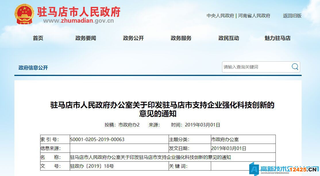 駐馬店市高新技術(shù)企業(yè)獎勵政策：關(guān)于印發(fā)駐馬店市支持企業(yè)強(qiáng)化科技創(chuàng)新的意見的通知