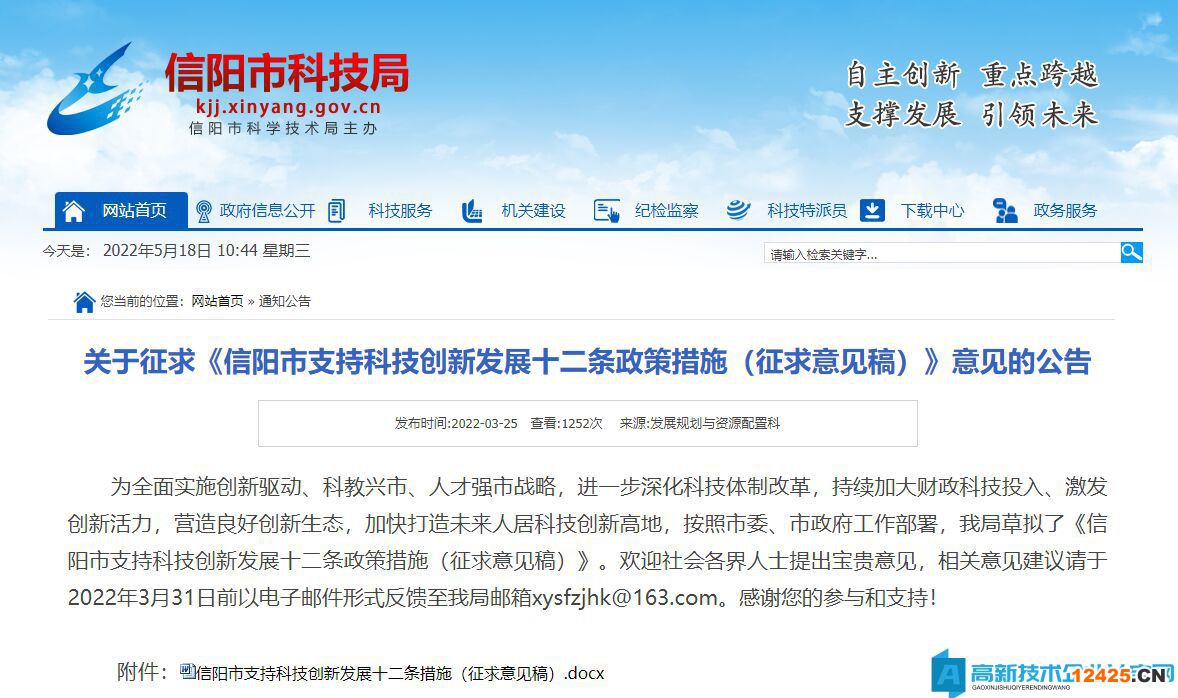 信陽(yáng)市高新技術(shù)企業(yè)獎(jiǎng)勵(lì)政策：信陽(yáng)市支持科技創(chuàng)新發(fā)展十二條措施 （征求意見稿）