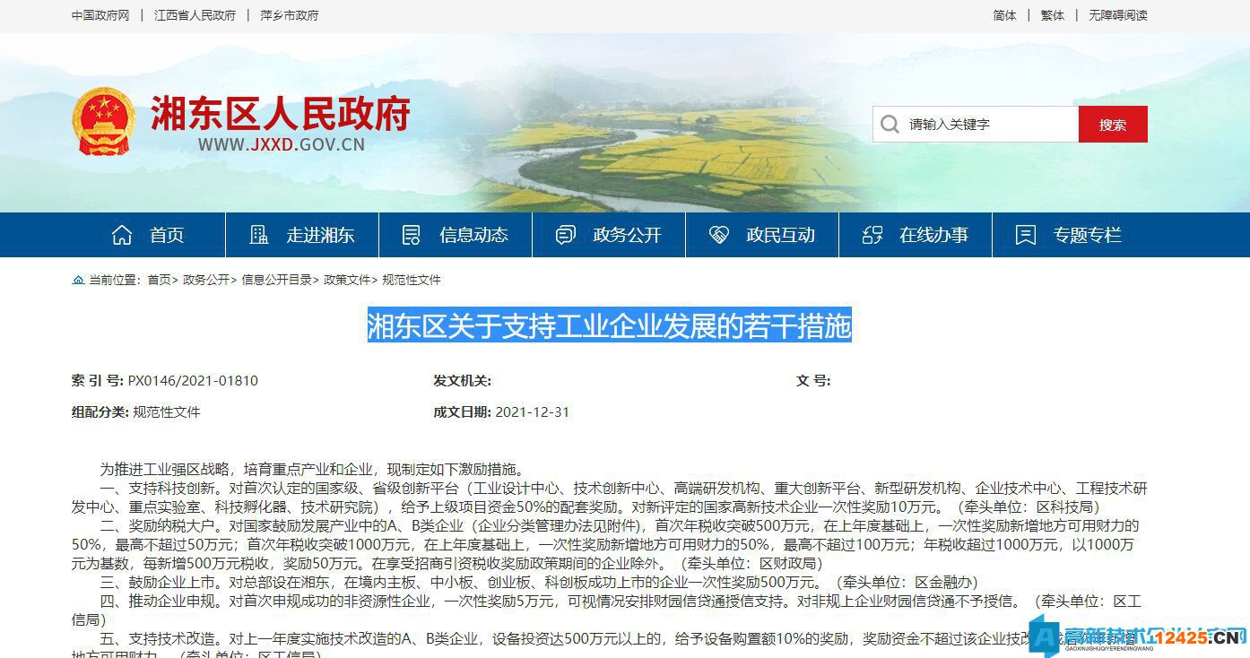 萍鄉(xiāng)市湘東區(qū)高新技術(shù)企業(yè)獎勵政策：湘東區(qū)關(guān)于支持工業(yè)企業(yè)發(fā)展的若干措施