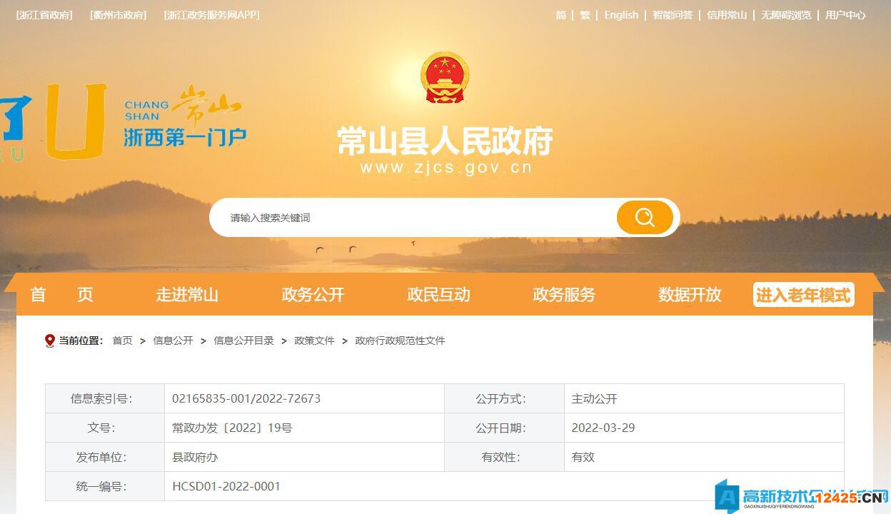 衢州市常山縣高新技術(shù)企業(yè)獎勵政策：關(guān)于進(jìn)一步加快推進(jìn)工業(yè)經(jīng)濟(jì)高質(zhì)量發(fā)展的若干政策意見