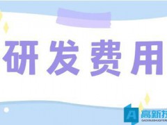 高新技術(shù)企業(yè)的認(rèn)定，對于研發(fā)費(fèi)用的歸集有何要求？