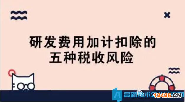 高新技術(shù)企業(yè)研發(fā)費用審核風(fēng)險提示