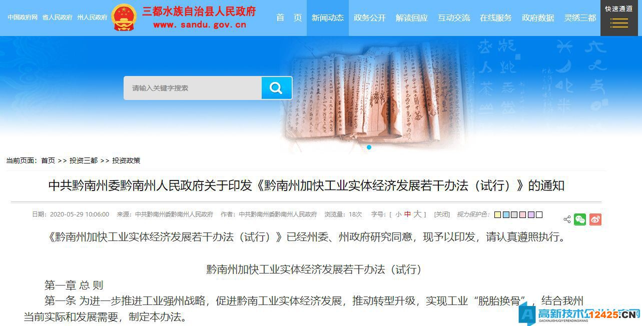 2022年黔南州高新技術(shù)企業(yè)獎勵政策：黔南州加快工業(yè)實體經(jīng)濟發(fā)展若干辦法（試行）