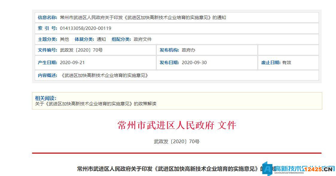 常州市武進區(qū)高新技術(shù)企業(yè)獎勵政策：武進區(qū)加快高新技術(shù)企業(yè)培育的實施意見